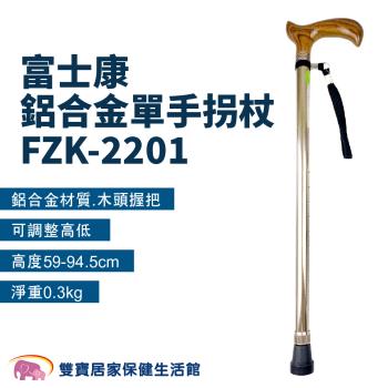 富士康 鋁合金單手拐杖 FZK-2201 鋁合金拐杖 手杖 單手拐杖 醫療拐杖 直拐 可調整高度拐杖 老人拐杖 輔助走路 單手拐 FZK2201