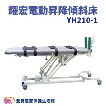 YAHO耀宏 電動昇降傾斜床YH210-1 可直立 電動升降 升降床 治療床 病床 電動床 站立床 動力式治療檯