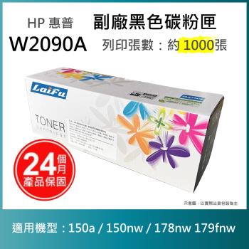 【超殺9折】【LAIFU】HP W2090A (119A) 相容黑色碳粉匣(1K) 適用 Color LaserJet 150A/MFP 178nw