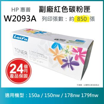 【超殺9折】【LAIFU】HP W2093A (119A) 相容紅色碳粉匣 適用 Color LaserJet 150A / MFP 178nw
