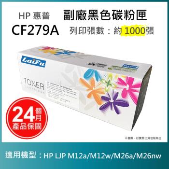 【超殺9折】【LAIFU】HP CF279A (79A) 相容黑色碳粉匣(1K) 適用 HP LaserJet Pro M12a / M12w
