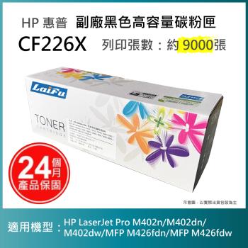 【超殺9折】【LAIFU】HP CF226X (26X) 相容黑色碳粉匣(9K) 適用 HP LaserJet Pro M402n/M402dn
