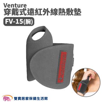 Venture速配鼎 穿戴式遠紅外線熱敷墊 FV-15(腕) USB行動遠紅外線熱敷墊 速配鼎熱敷墊