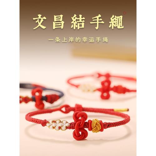 文昌結手繩紅繩手鏈手工編織手繩男生文昌手繩考研上岸手鏈女禮物