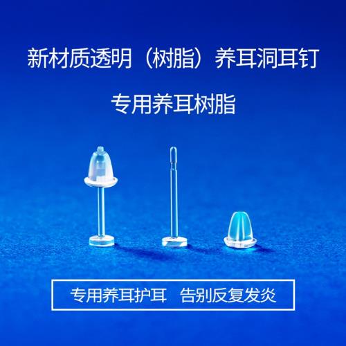 樹脂耳釘養耳洞透明耳棒隱形耳針耳棍耳堵小巧硅膠塞非塑料防堵針