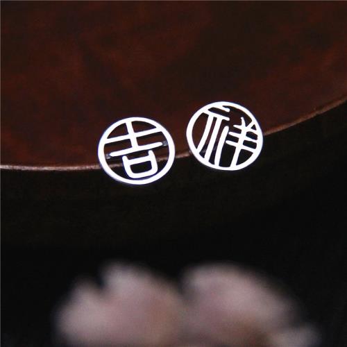 漢風小篆文字吉祥泰銀古樸女耳釘