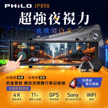 【Philo飛樂】2024年式 JP850 4K GPS測速11吋觸控大螢幕 WIFI雙鏡頭電子後視鏡 (贈64G)