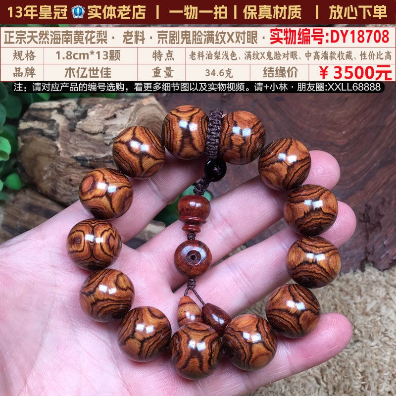 正宗海南黃花梨手串2.0對眼鬼臉天然水波紋老料紫油梨佛珠男手鏈|小眾木