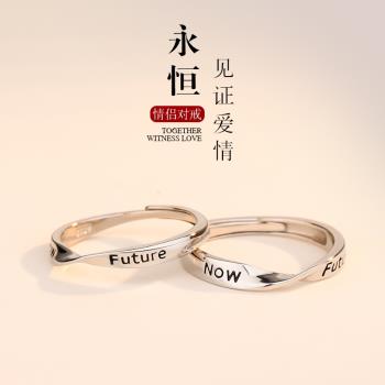 925純銀Now Future情侶對戒莫比烏斯環扭紋戒指男女款可調節指環
