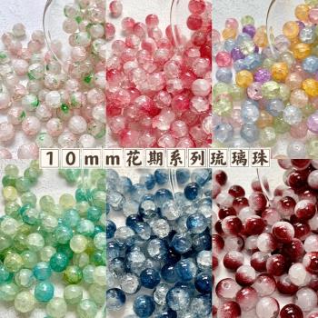 10mm【花期系列】玉碎玻璃琉璃圓珠diy手工手鏈串珠配件材料包