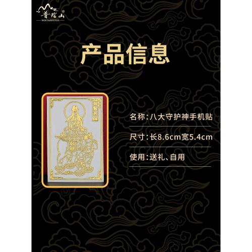 手機貼后殼2026年本命年屬鼠牛兔太歲化普陀山護身符手機貼紙飾品|擺飾