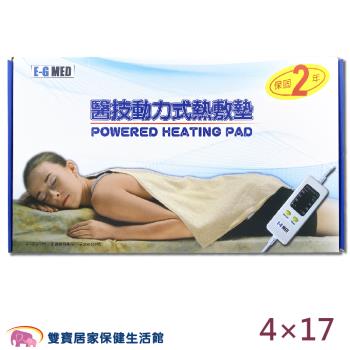 E-G MED醫技 動力式熱敷墊4X17 電毯 濕熱電毯 電熱毯 腰背熱敷 四肢熱敷 醫技熱敷墊