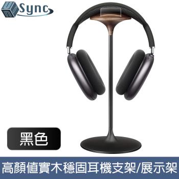 UniSync 實木頭戴式耳機支架/高顏值鋁合金穩固展示架 黑色