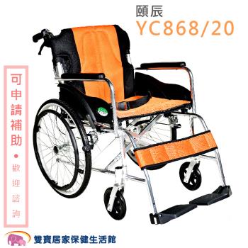 【贈好禮】頤辰 鋁合金輪椅 YC-868.20 手動輪椅 機械式輪椅 YC868.20 居家用輪椅