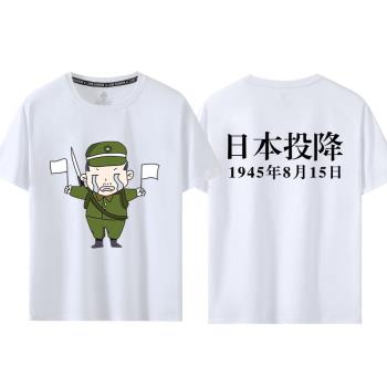 1945日本投降中文t恤無條件受降抗戰勝利銘記歷史愛國文字衣服夏