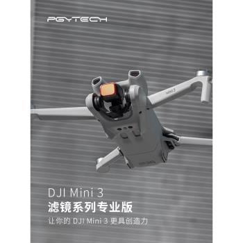 PGYTECH無人機濾鏡適用大疆Mini3 配件ND減光鏡UV保護鏡CPL偏振鏡