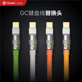 GeekCable手工電腦鍵盤數據線帶半個高階航插GC通用頭單獨替換頭
