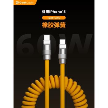 GeekCable適用于蘋果手機iPhone15快充PD充電60W數據線Type-C對C橡膠彈螺旋