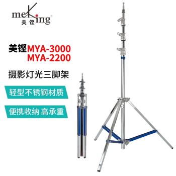 Meking 美鏗MYA-3000 MYA-2200影視拍攝燈架不銹鋼燈架