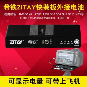 希鐵ZITAY供電電池BMPCC 4K/6K A7M3/R4/6400 5D4 D850快裝板外接