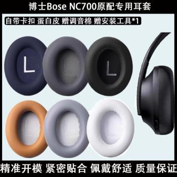 適用博士Bose 700 UC NC700原配專用耳機罩降噪無線耳機蛋白皮耳機套海綿耳墊頭梁替換