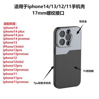 適用于iPhone 15/14/13/12/11 Pro Max手機鏡頭用17mm接口螺紋手機殼