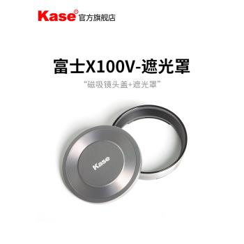 Kase卡色 富士X100V/100F/100S相機鏡頭保護蓋 磁吸鏡頭蓋+遮光罩