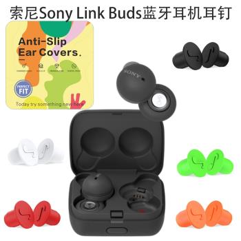 適用于索尼Sony Link Buds真無線降噪藍牙耳機帶把耳塞硅膠防塵耳帽耳掛防水時尚個性創意Link Buds耳帽耳掛