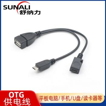 Micro OTG手機平板轉接線Micro USB OTG Host數據線接Micro供電線