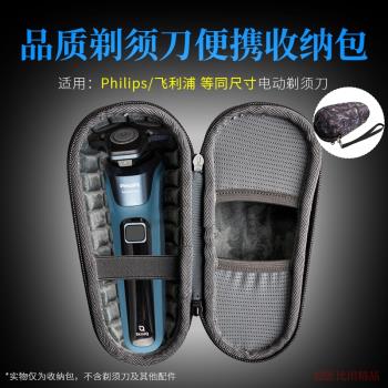 適用 飛利浦電動剃須刀S5531收納包S5535保護套S5351刮鬍刀抗壓盒蜂巢5系S5831刮鬍刀便攜收納盒男士剃須刀包