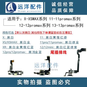 適用xsmax xr 11代 11pro/max 12代12mini充電接口 12pro尾插排線