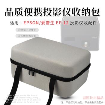 適用 愛普生EF-12投影儀收納包投影機家用辦公室手提包便攜收納盒