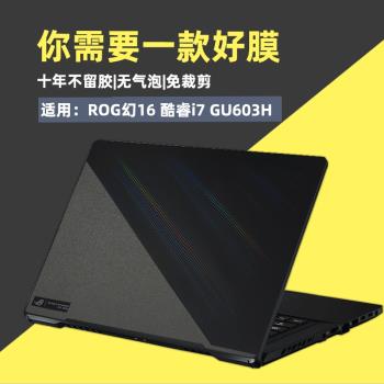 2023款ROG幻16電腦外殼膜GU603H筆記本機身保護貼紙13代酷睿i9無膠原色透明磨砂免裁剪螢幕鍵盤全套2022配件