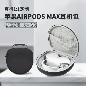 適用于蘋果AirPodsMax耳機包便攜Apple頭戴藍牙耳機防摔收納盒