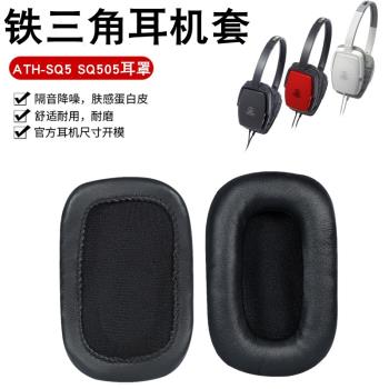 適用于鐵三角ATH-SQ5 SQ505耳機套SQ5耳罩長方形耳機海綿套皮套