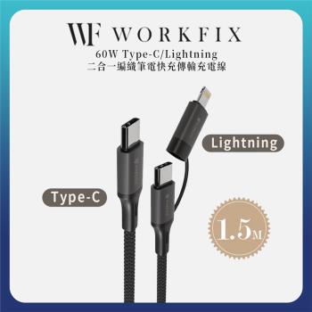 WorkFix 60W PD Lightning/Type-C 2合一 編織數據傳輸快充充電線 (1.5M)