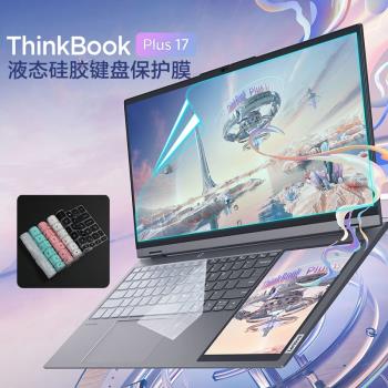 適用17.3寸聯想ThinkBook Plus 17電腦鍵盤膜12代i7筆記本螢幕膜矽膠透明按鍵套防塵墊藍光鋼化屏保保護貼膜