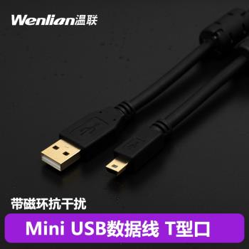 迷你Mini USB數據線5PIN高速數據線屏蔽磁環柔軟T型接口編程線纜