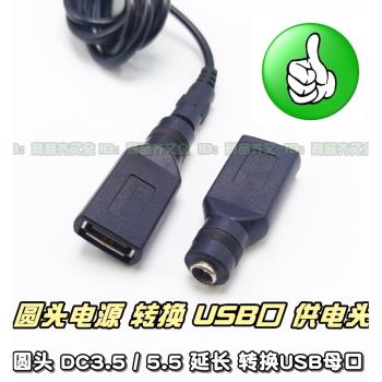 臺燈風扇DC3.5 5.5充電線加長 兩線對接 轉換USB母 充電DC公轉USB