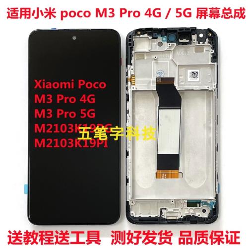 適用于小米poco M3 PRO 4g 5g屏幕總成觸摸液晶顯示內外一體屏
