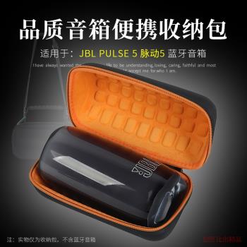 適用 JBL PULSE5音響收納包脈動5音箱保護套便攜收納盒硬殼防摔抗壓包音箱配件創意手提包戶外出行整理旅行包