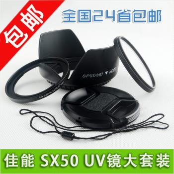佳能 PowerShot SX40 SX50 SX520 SX530 HS 濾鏡UV鏡蓮花瓣遮光罩