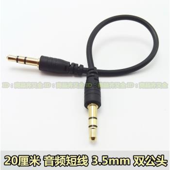 通用音頻線 3.5mm公對公對錄線短線20厘米車載AUX連接MP3手機音樂