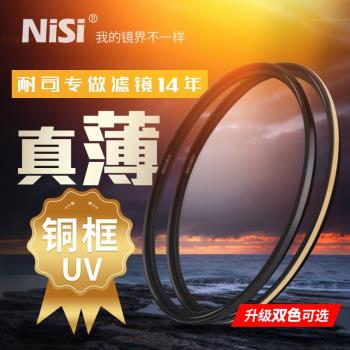 NiSi耐司鍍膜 MC UV鏡40.5/49/52/82/86/105微單反鏡頭通用濾鏡保護鏡薄框無暗角 多膜更高清高透光超薄濾鏡