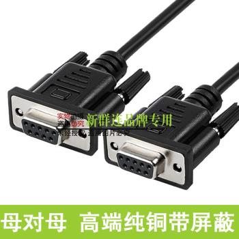 新群連 純銅帶遮蔽串列埠線RS232 com DB9 全交叉 母對母串列埠線