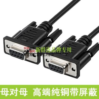 新群連 純銅帶屏蔽串口線RS232 com DB9 全交叉 母對母串口線