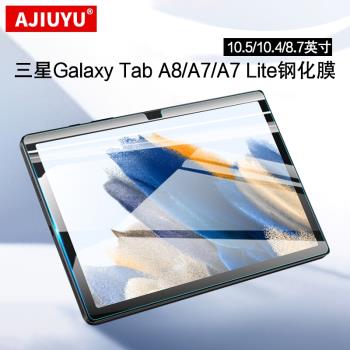 AJIUYU 三星Galaxy Tab A8鋼化膜2021新款10.5英寸屏幕貼膜三星A7平板10.4保護膜8.7英寸a7 lite高清玻璃膜