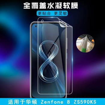適用于華碩Zenfone8 ZS590KS手機膜屏幕保護膜8 Flip ZS672KS高清全覆蓋水凝防刮軟膜無白邊指紋秒解鎖