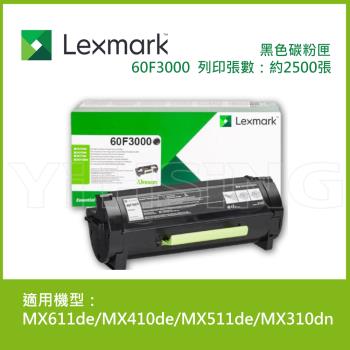 Lexmark 603 原廠黑色碳粉匣 60F3000 (2.5K) 適用 MX611de/MX410de/MX511de/MX310dn
