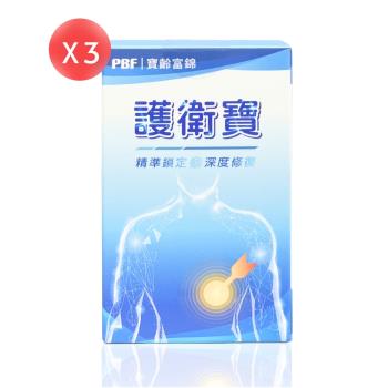 【寶齡富錦 PBF】護衛寶 30顆*3盒（共90顆）